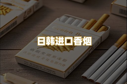 日韩进口香烟