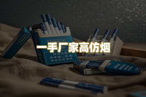 一手厂家高仿烟