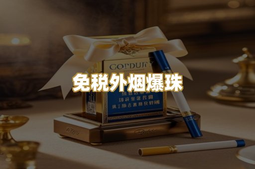 免税外烟爆珠